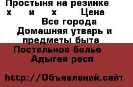 Простыня на резинке 160 х 200 и 180 х 200 › Цена ­ 850 - Все города Домашняя утварь и предметы быта » Постельное белье   . Адыгея респ.